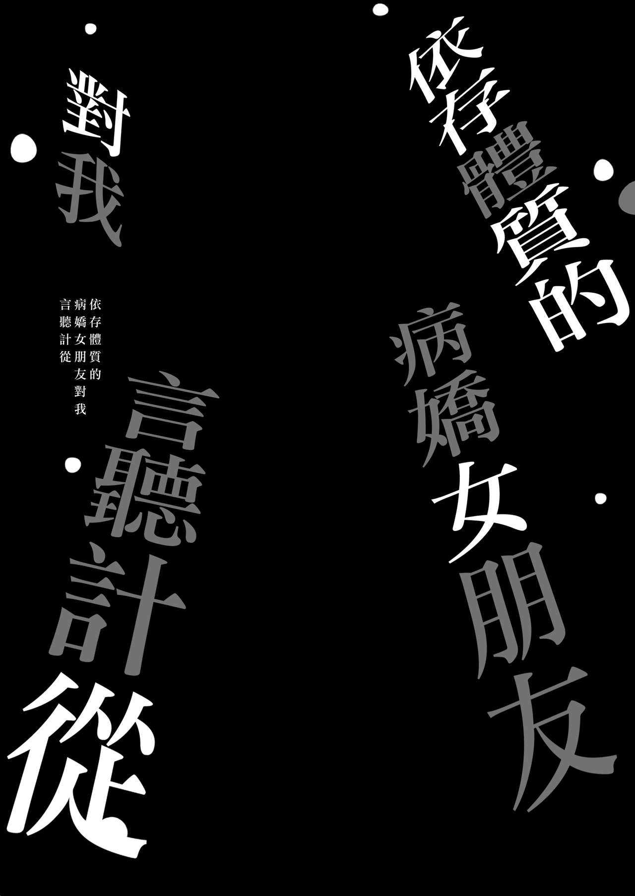 Izon Taishitsu na Yandere Kanojo wa Ore no Iinari | 依存體質的病嬌女朋友對我言聽計從 page 5 full