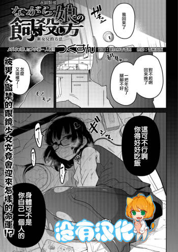 Nagara Musume no Kaigoroshikata 丨 永遠飼養新女兒的方法 cover