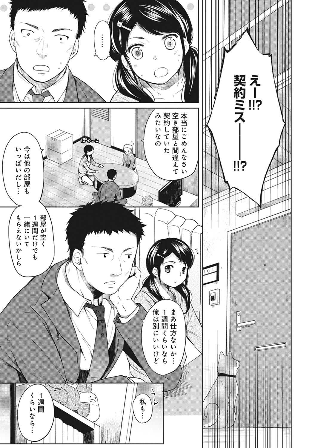 1LDK+JK Ikinari Doukyo? Micchaku!? Hatsu Ecchi!!? Ch. 1-18 page 4 full