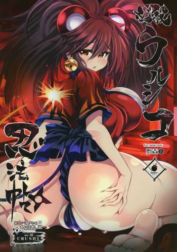 Hissatsu Urushiko Ninpouchou cover