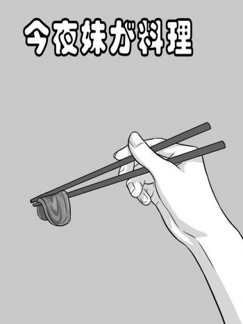 今夜妹が料理 cover