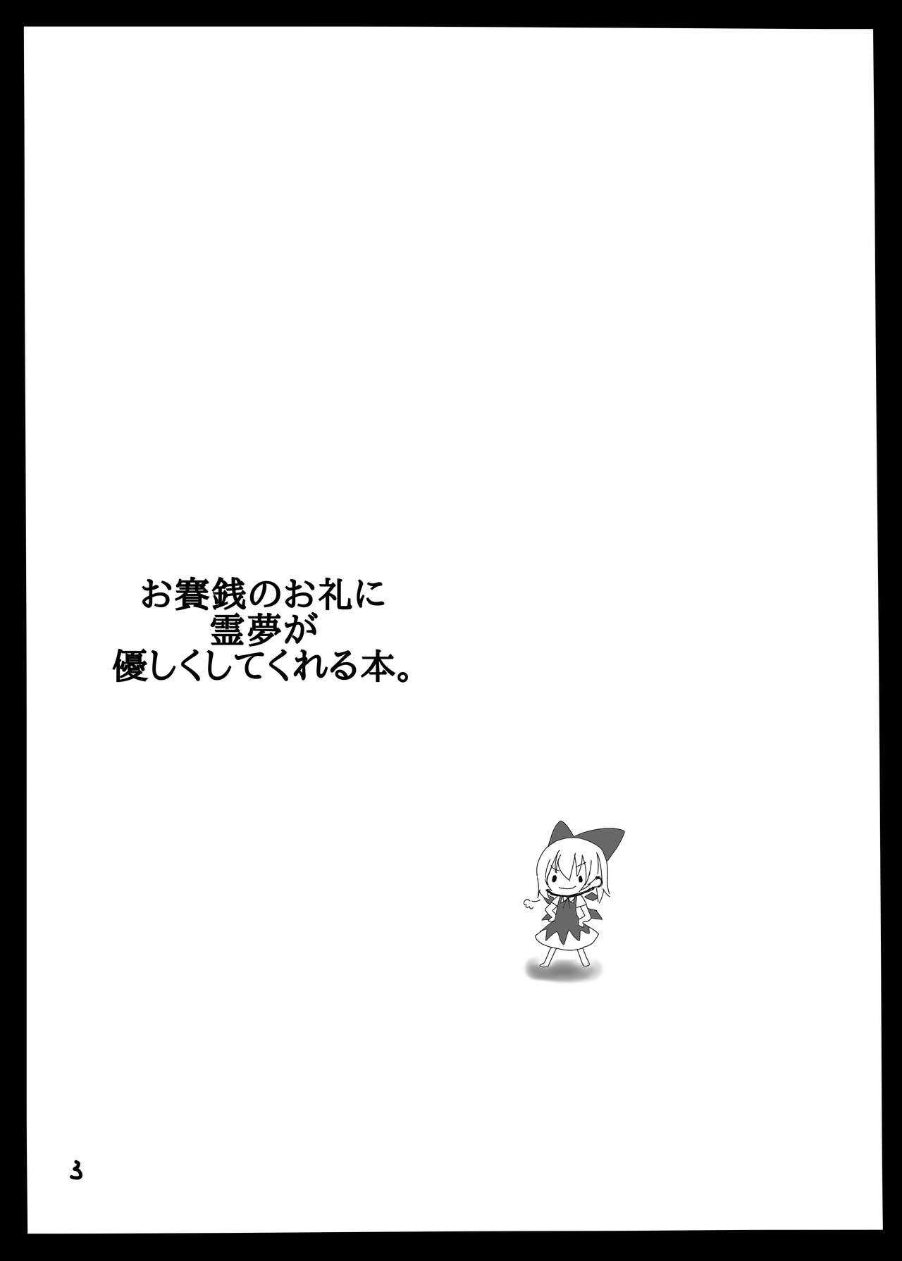 Osaisen no Orei ni Reimu ga Yasashiku Shite Kureru Hon. page 2 full