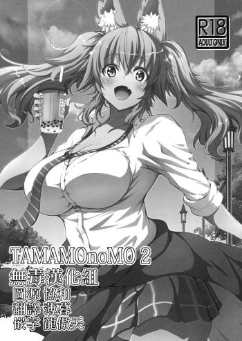 TAMAMOnoMO 2 cover