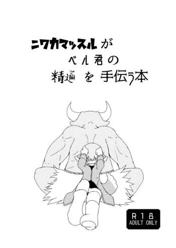ニワカマッスルがベル君の精通を手伝う本 cover