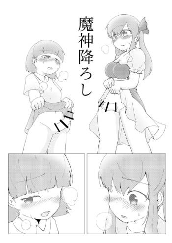 魔神降ろし cover