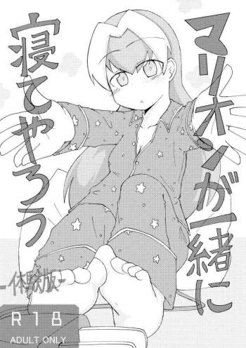 マリオンが一緒に寝てやろう cover