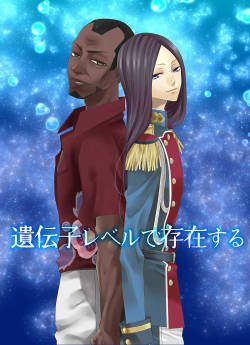 遺伝子レベルで存在する