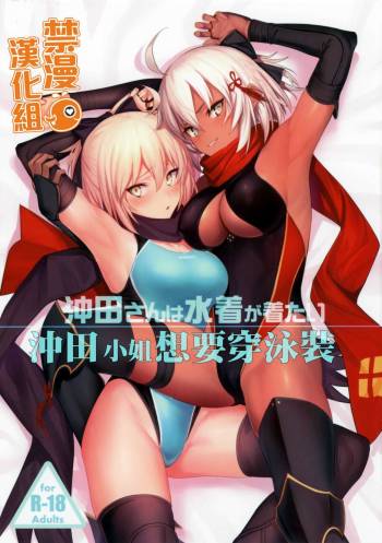 Okita-san wa Mizugi ga Kitai | 沖田小姐想要穿泳裝 cover