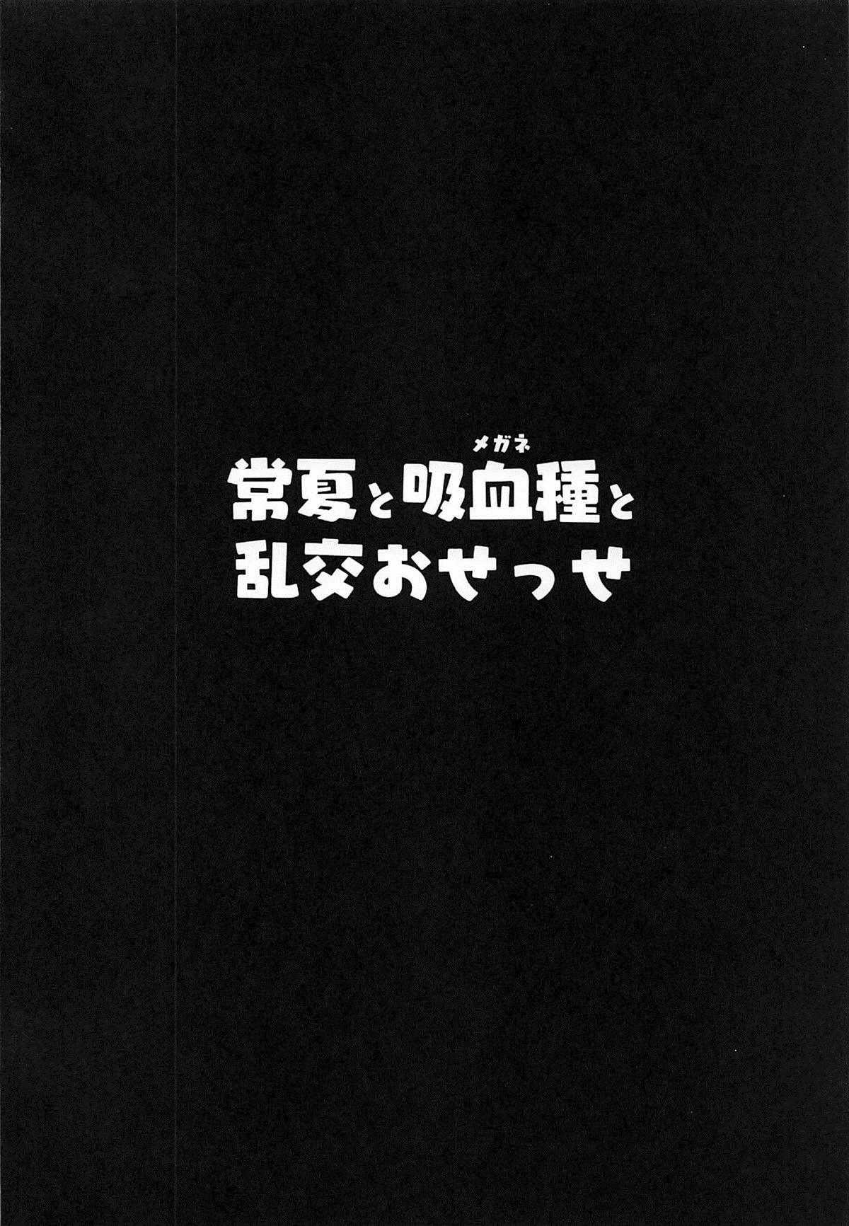 Tokonatsu to Megane to Rankou Osesse | 永恆夏日與吸血種與亂交愛愛 page 3 full