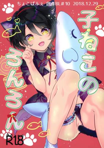 Koneko no Ronron | Ronron, the Little kitten cover