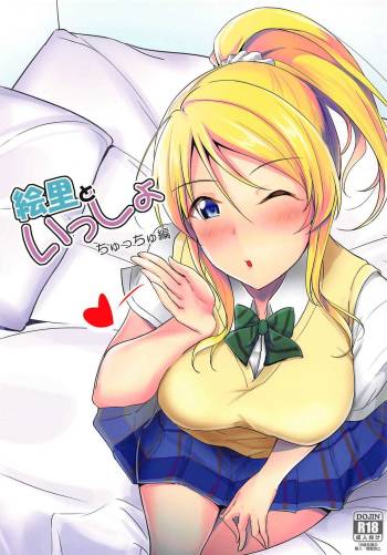 Eli to Issho Chucchu Hen + C96 Omakebon cover