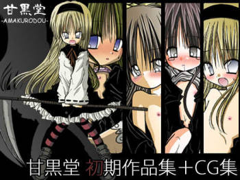甘黒堂初期作品集+CG集 cover
