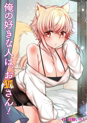Ore no Sukina Hito wa, O Kitsune-san! cover