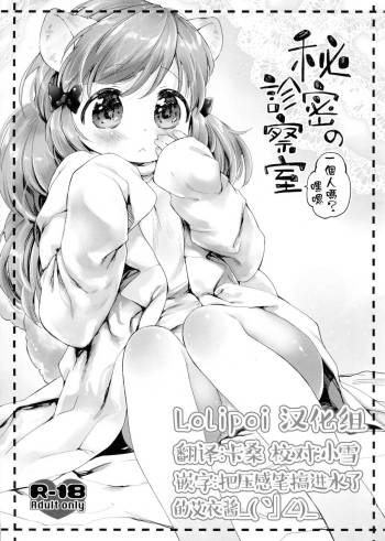 Himitsu no Shinsatsushitsu Ohitori? Hen cover
