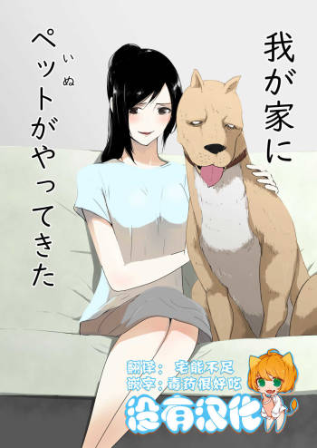 Wagaya ni Inu ga Yattekita cover