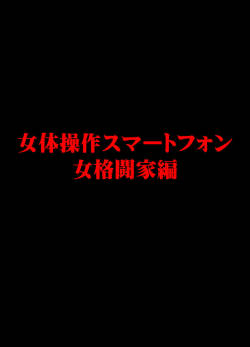 Operation Smartphone - Female Fighter