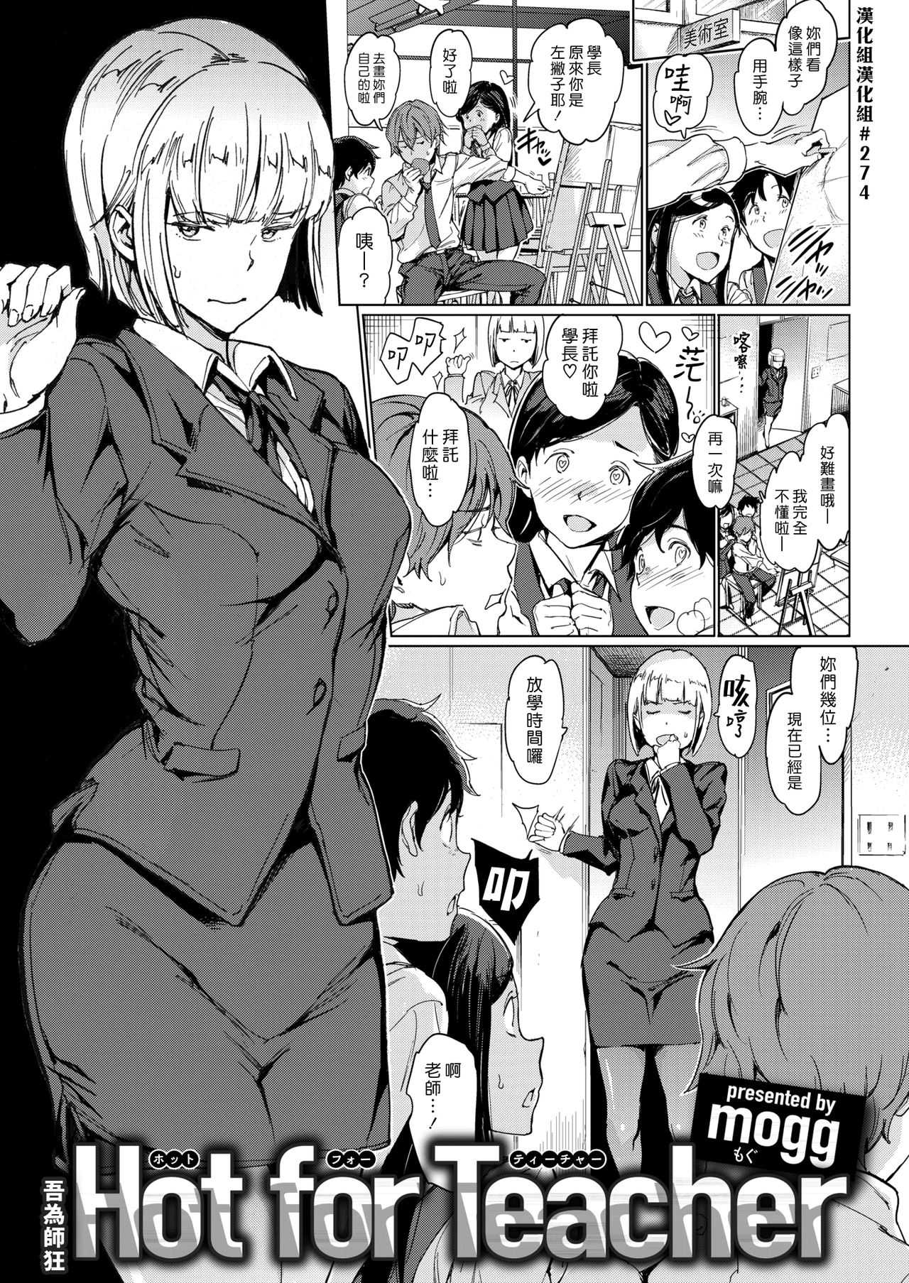 Hot for Teacher | 吾為師狂 page 1 full