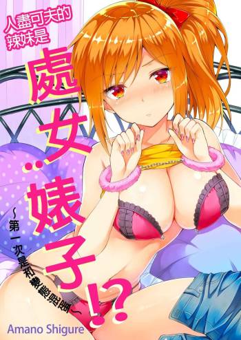 Yarechau Gal wa Shojo Bitch!? ~Hajimete wa Hentai Yarou to~ | 人盡可夫的辣妹是處女婊子!?～第一次是和變態混蛋～Ch. 2 cover
