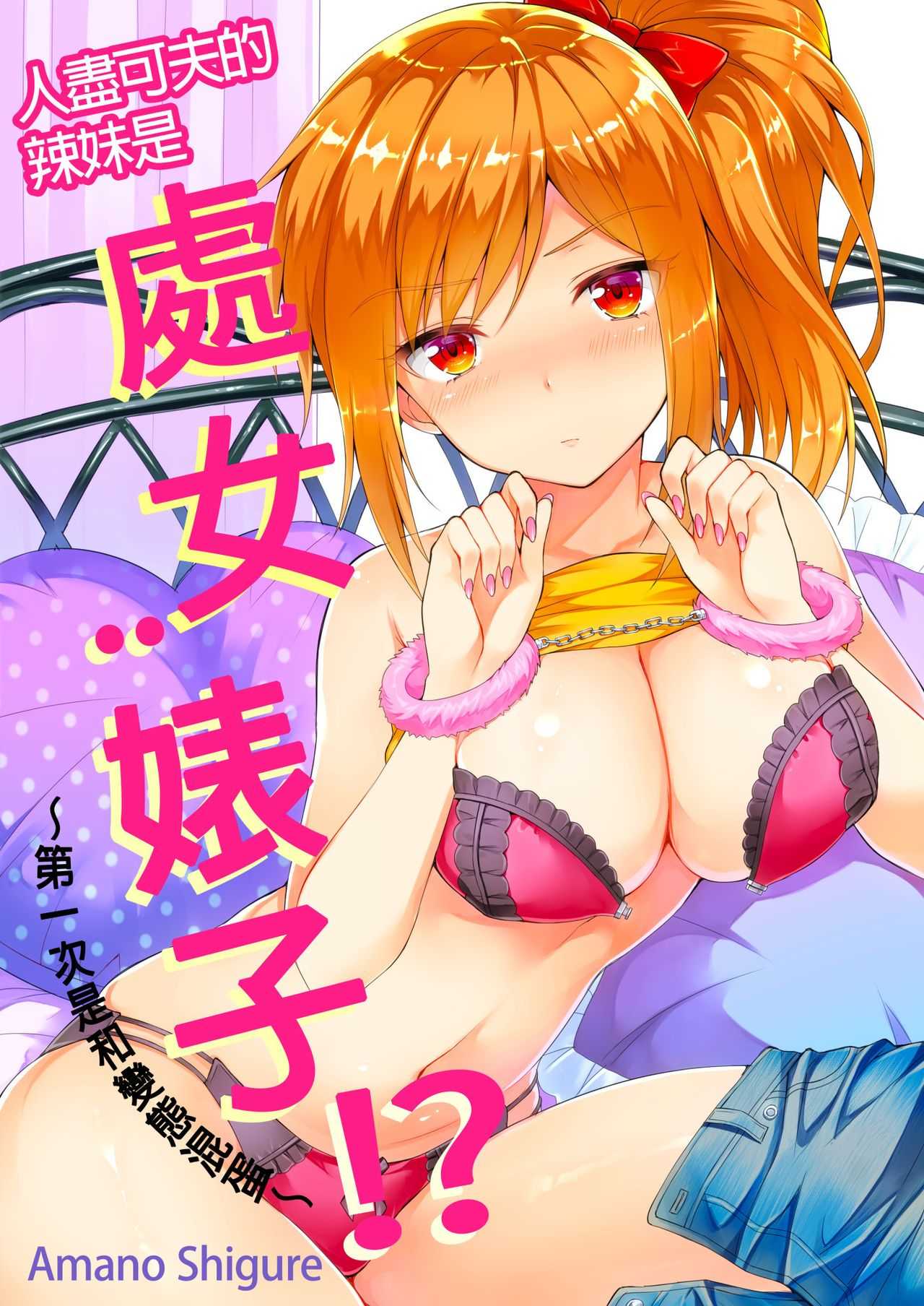 Yarechau Gal wa Shojo Bitch!? ~Hajimete wa Hentai Yarou to~ | 人盡可夫的辣妹是處女婊子!?～第一次是和變態混蛋～Ch. 1 page 1 full