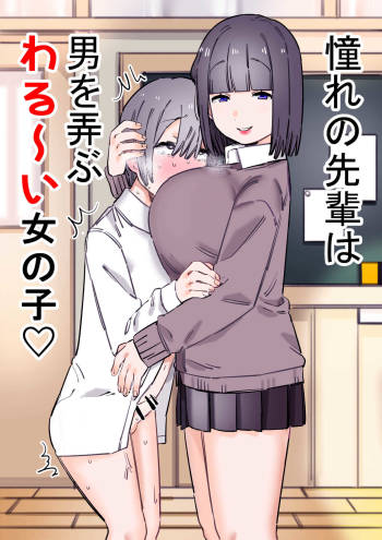 憧れの先輩は男を弄ぶわる～い女の子 cover