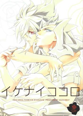 Ikenai kokoro cover