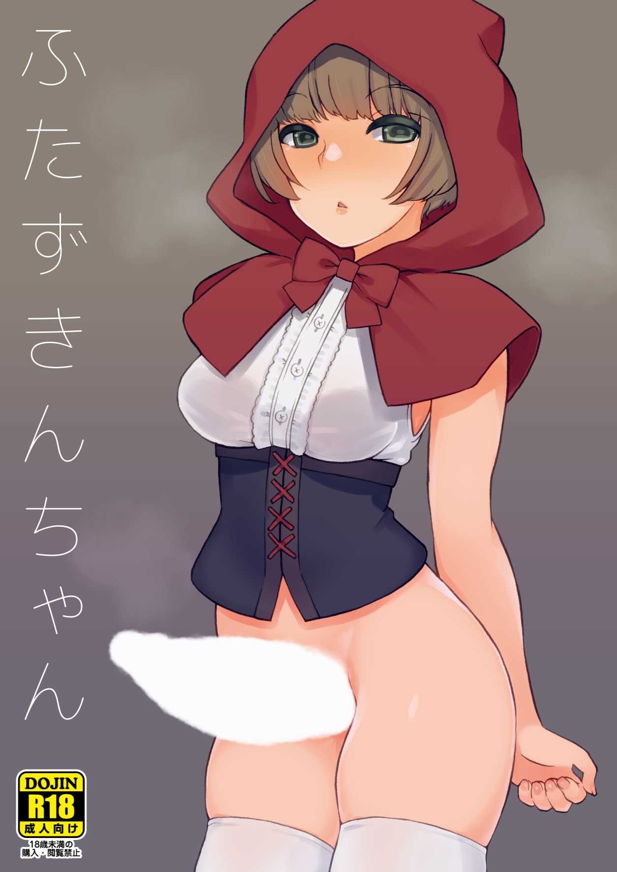 Futa Zukin-chan | Little Futa Riding Hood page 1 full