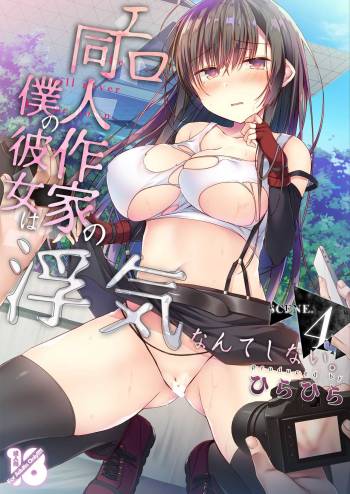 Ero Doujin Sakka no Boku no Kanojo wa Uwaki nante Shinai. 4 - She will never let me down. cover