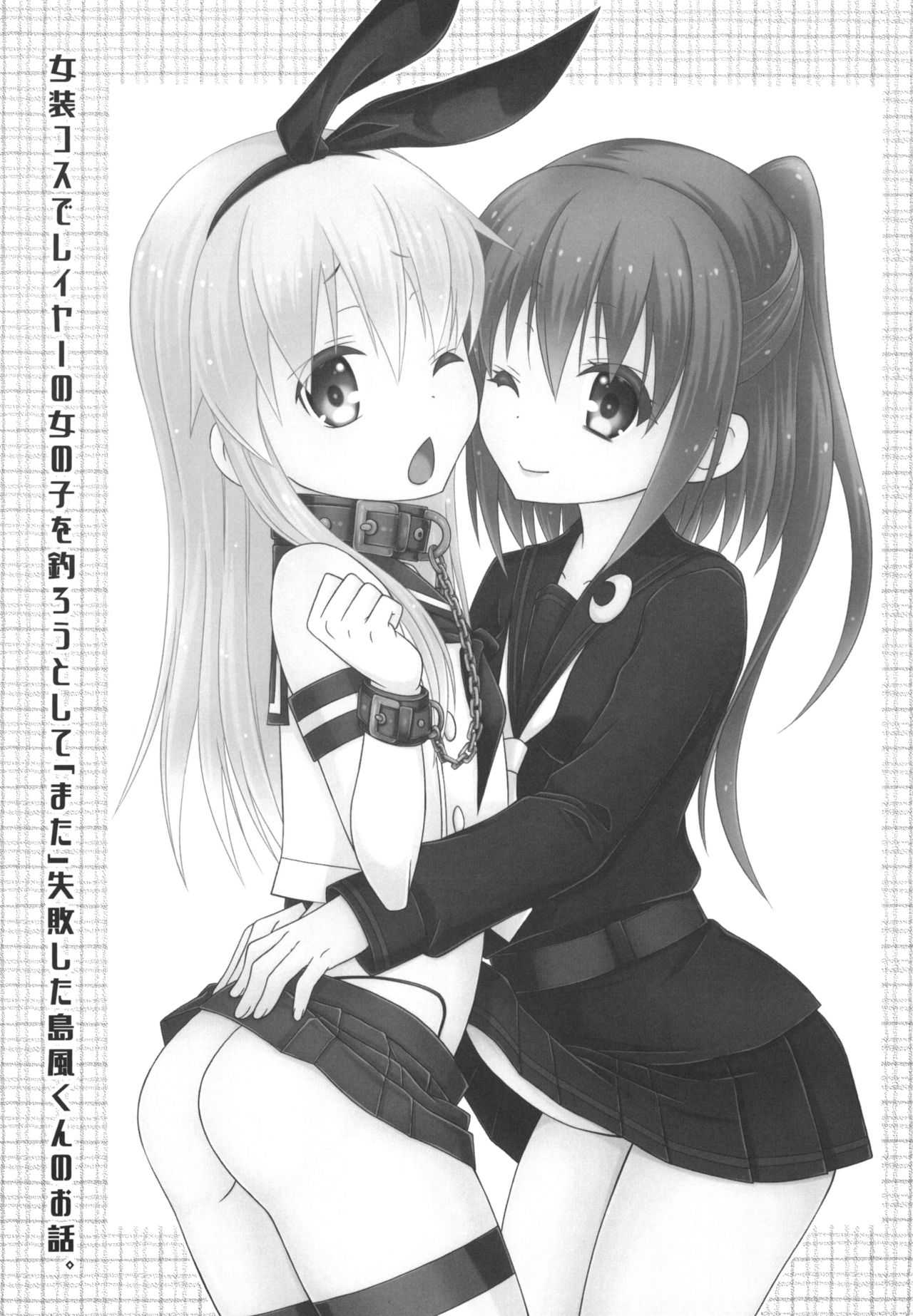 Josou Cos de Layer no Onnanoko o Tsurou to Shite "Mata" Shippai Shita Shimakaze-kun no Ohanashi. page 2 full
