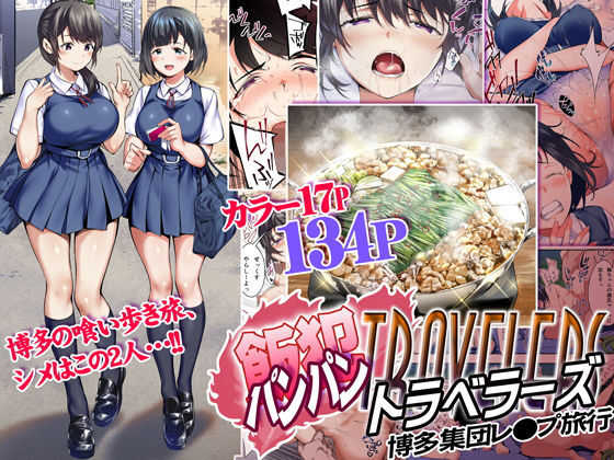 Panpan Travelers Hakata Shuudan Rape Ryokou page 1 full