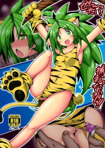 ぜーったい、捕まらないゾっ!! cover