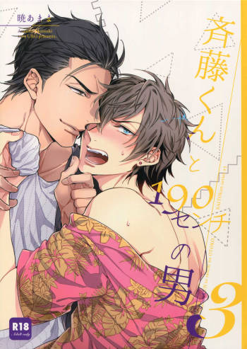 Saitou-kun to 190-cm no Otoko. 3 cover