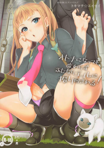 オトナになっても変わらずふたなりエルに振り回される! cover