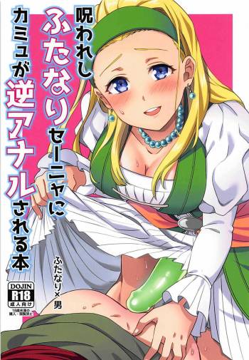 Norowareshi Futanari Senya ni Camus ga Gyaku Anal Sareru Hon cover
