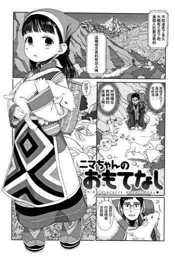 ニマちゃんのおもてなし  中文翻譯 cover