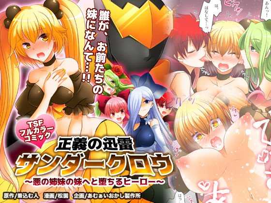 Seigi no Jinrai Thunder Crow ~Aku no Shimai no Imouto e to Ochiru Hero~ page 1 full