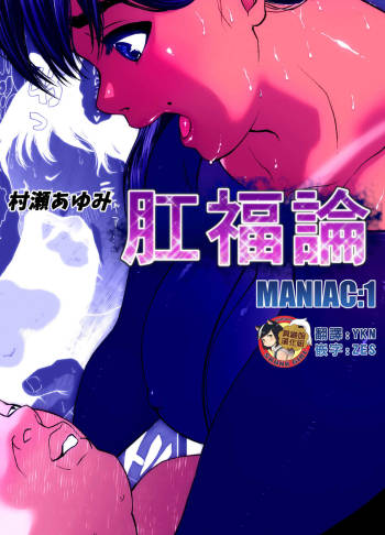 Koufukuron - Murase Ayumi Hen MANIAC: 1 cover