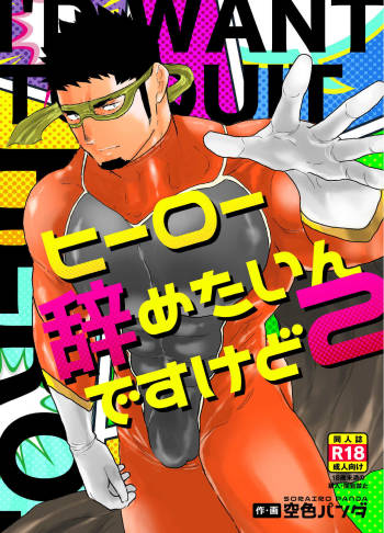 Hero Yametain Desukedo. 2 cover