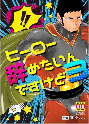 Hero Yametain Desukedo. 3 cover