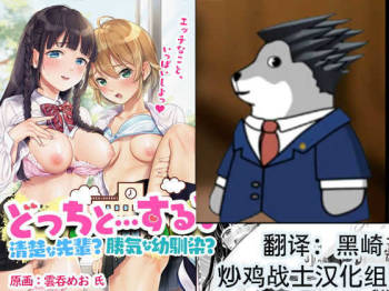 Docchi to... Suru? Seiso na Senpai? Kachiki na Osananajimi? cover