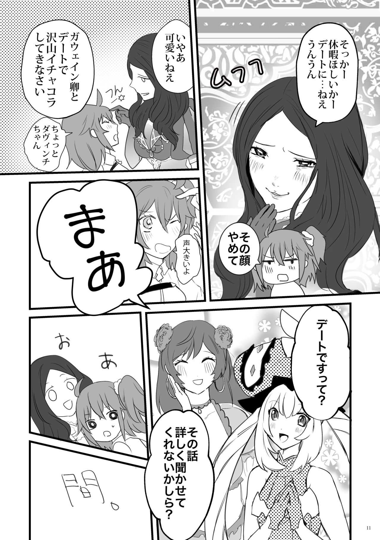 行ガウェぐだ♀本 page 10 full