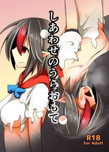 しあわせのうらおもて cover