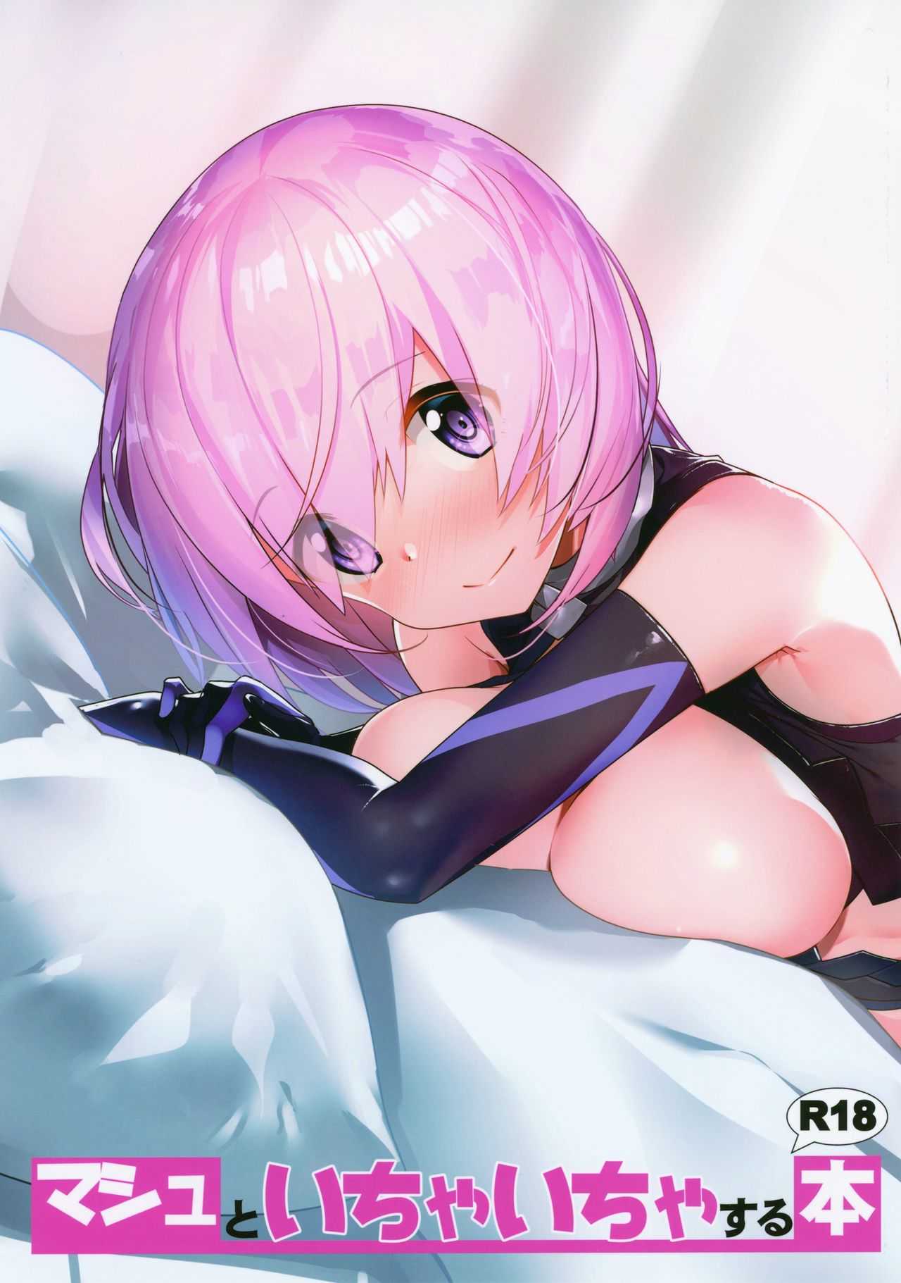 マシュといちゃいちゃする本 page 2 full