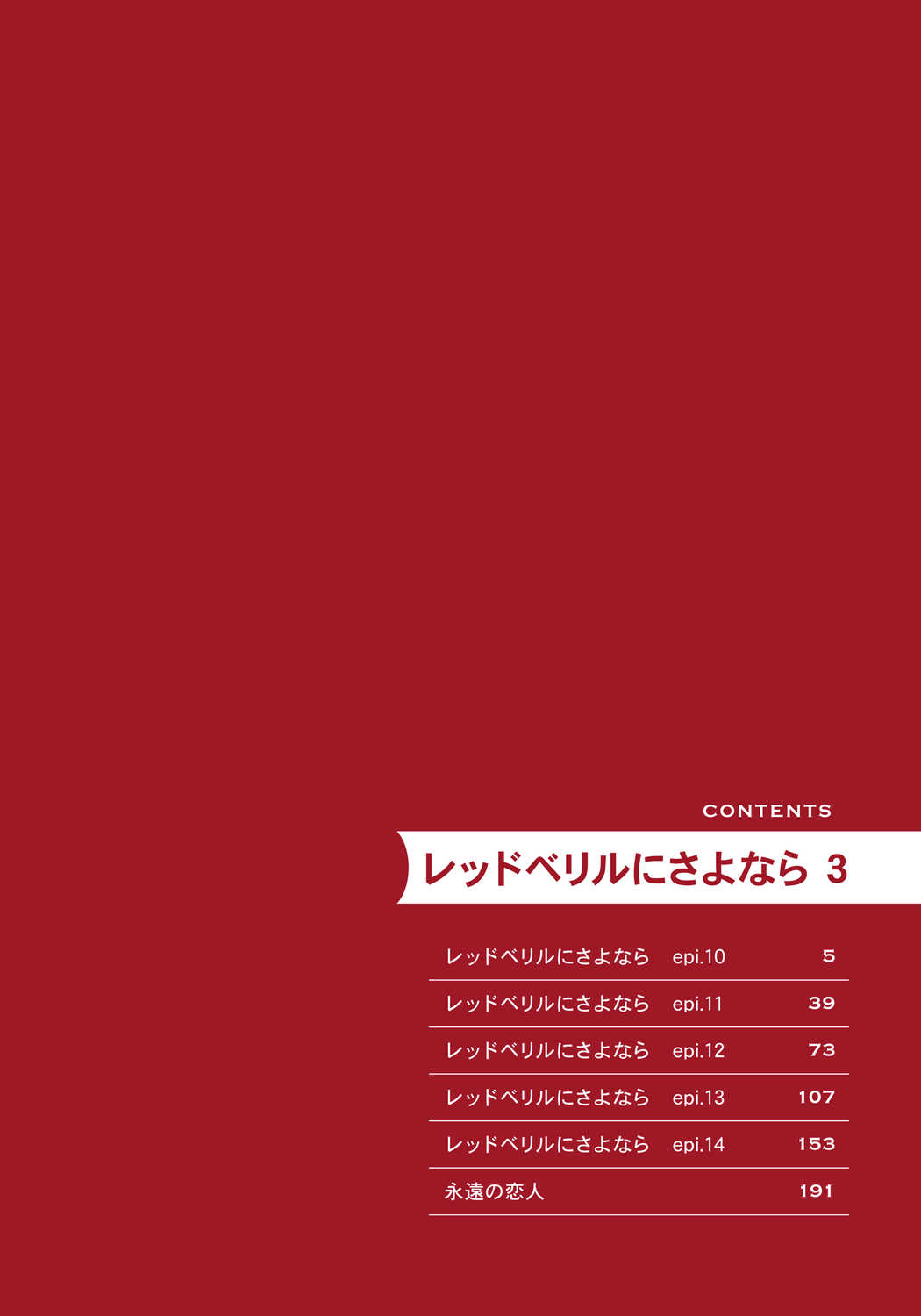 Red Beryl ni Sayonara v03 page 4 full
