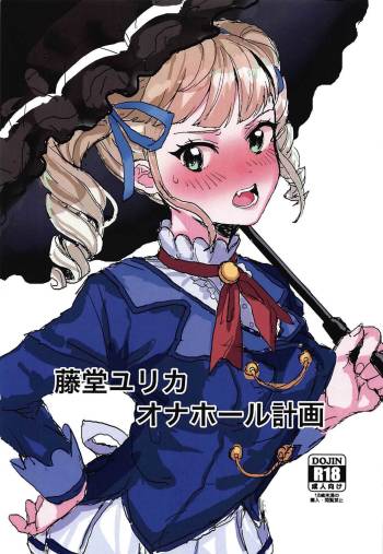 todoyurika onahorukeikaku cover