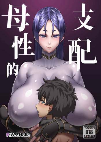 Boseiteki Shihai | Motherly Domination cover