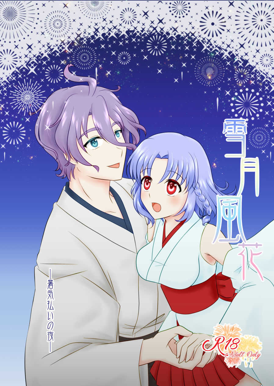 雪月風花 －暑気払いの夜－ page 1 full