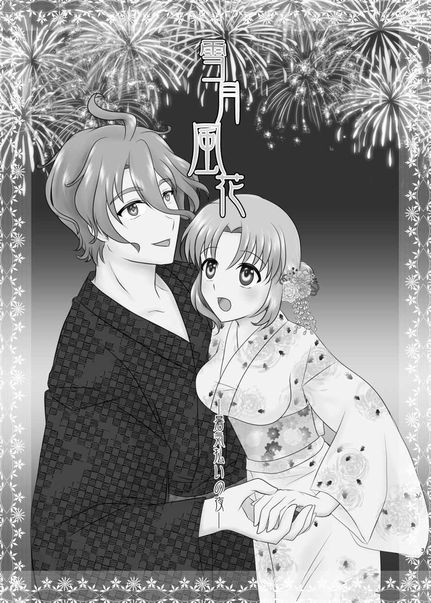 雪月風花 －暑気払いの夜－ page 2 full