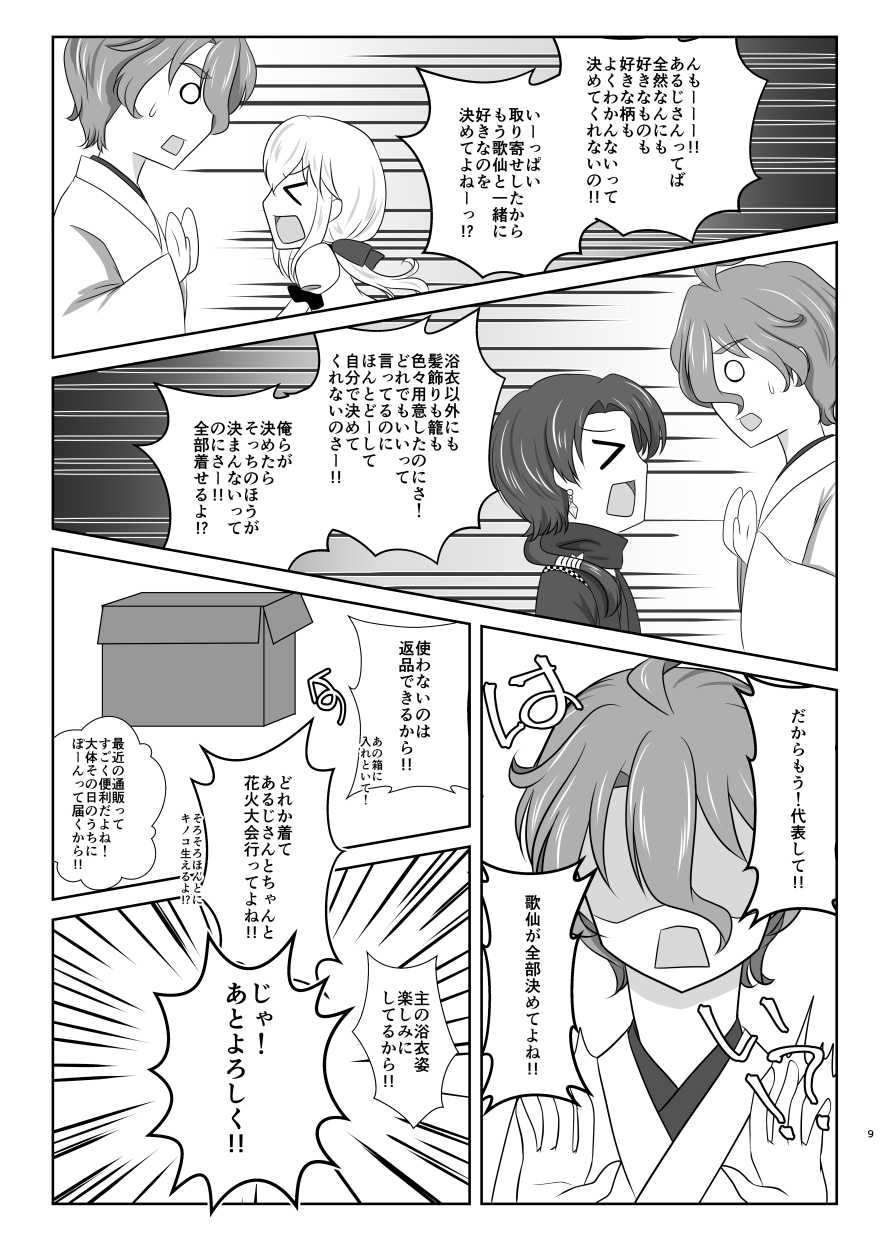 雪月風花 －暑気払いの夜－ page 8 full