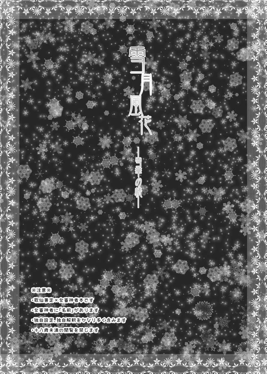 雪月風花 －雪華の帳－ page 2 full