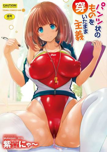 Pantsu-jō no mono o haita mama shugi-pāsento cover